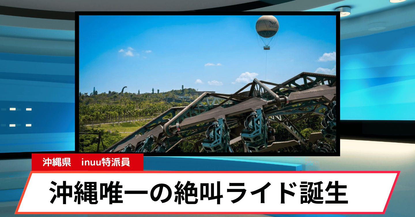 ジャングリア沖縄 新大型ライドアトラクション「YAMBARU TORNADO」開業日が決定！