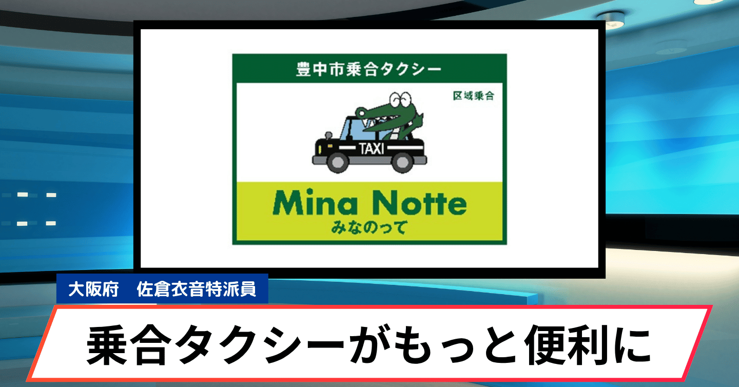 豊中市の予約式乗合タクシーがもっともっと便利に！