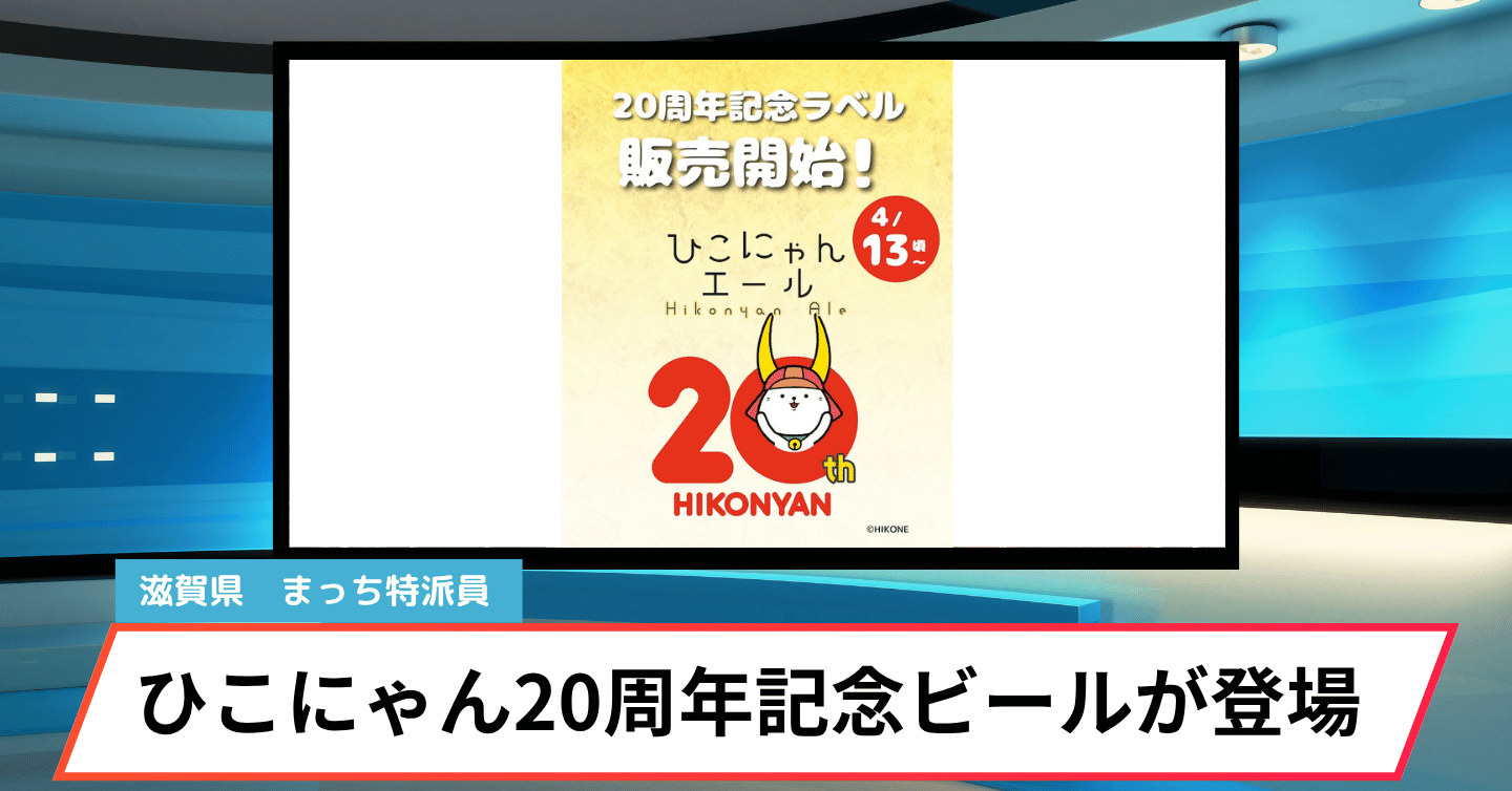 「ひこにゃん」20周年記念！滋賀・彦根から発信する“地元愛あふれるクラフトビール”の魅力