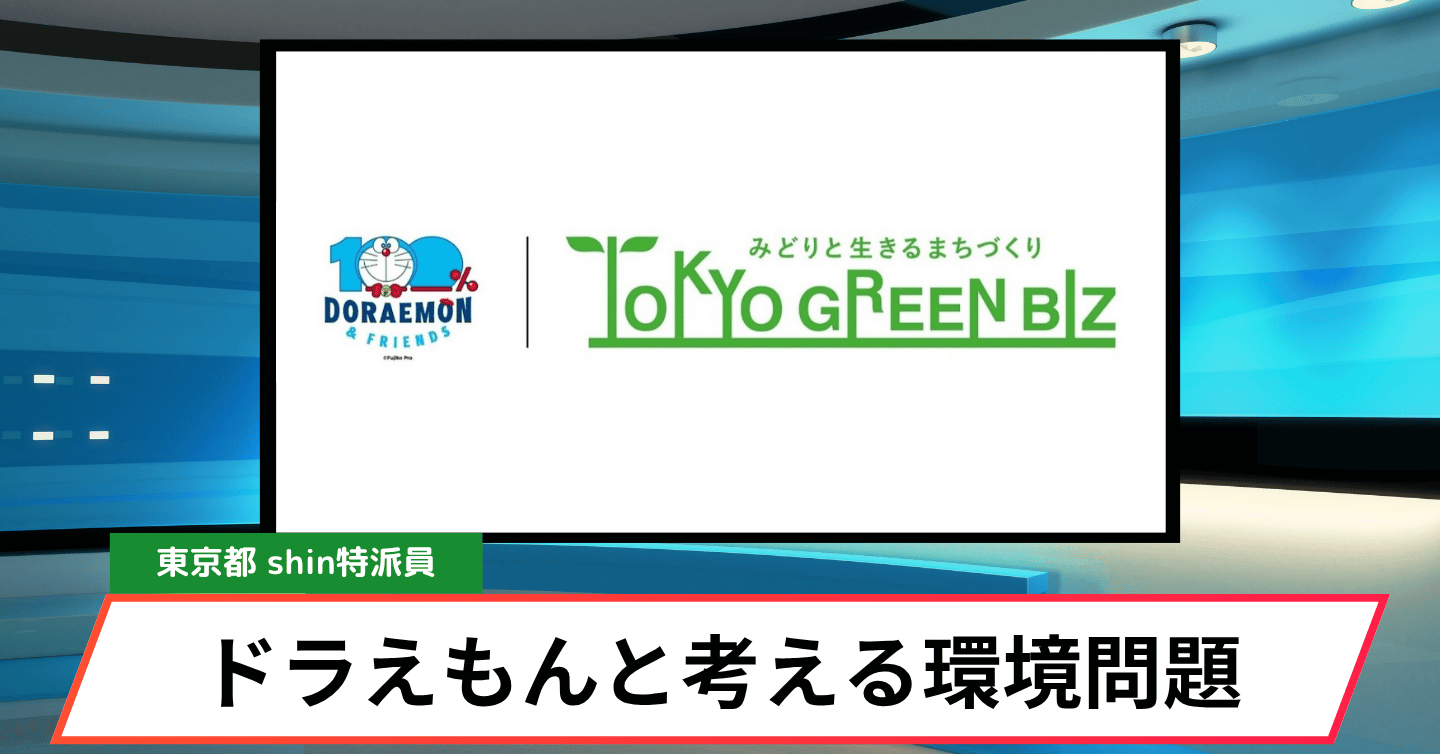 ドラえもんと考える未来の緑。東京グリーンビズが描く体験型イベントとは