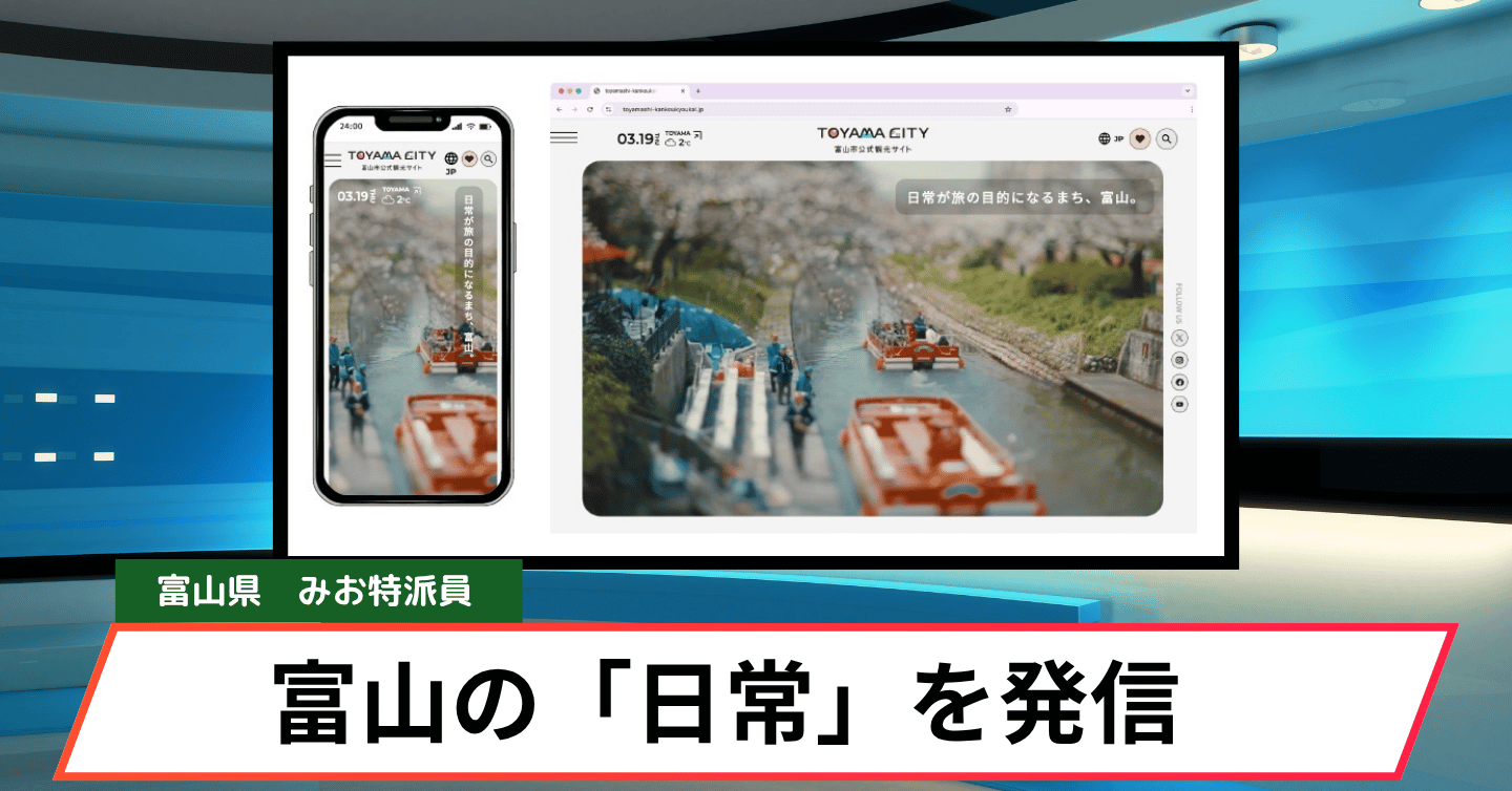 富山の魅力を一言で表すなら？ 観光サイトから見えるPR戦略