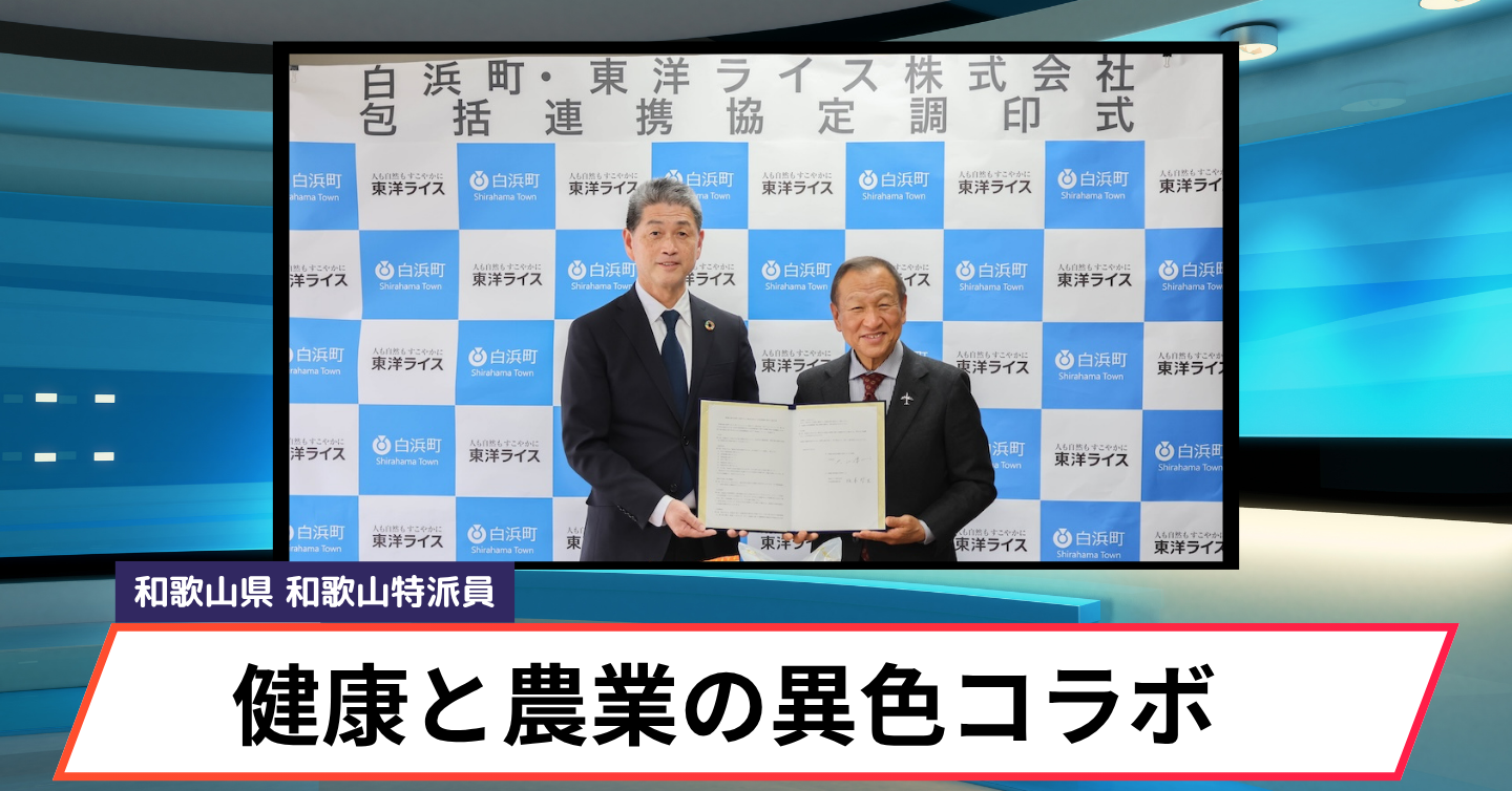 「食育・健康・農業・防災」を包括支援！ 白浜町で地域振興のサイクルづくり