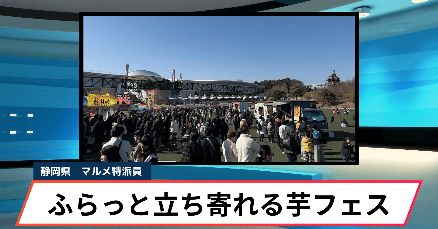 春の駿府城公園で、甘い寄り道。1年ぶりに「芋フェス！」が帰ってきます