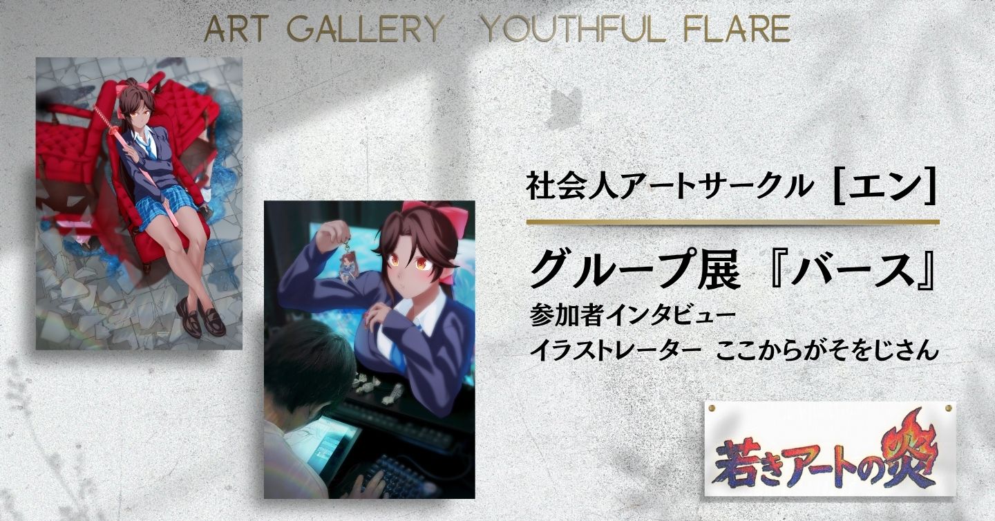 展示会『バース』参加者インタビュー：イラストレーター ここからがそをじさん