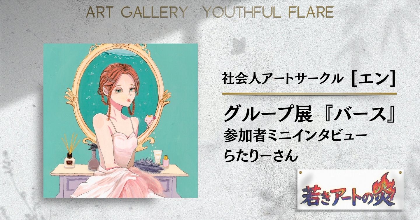 展示会『バース』参加者ミニインタビュー：らたりーさん