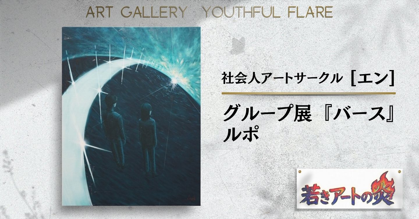 社会人になってもアートの炎を絶やさぬように……社会人アートサークル“エン”グループ展『バース』ルポ