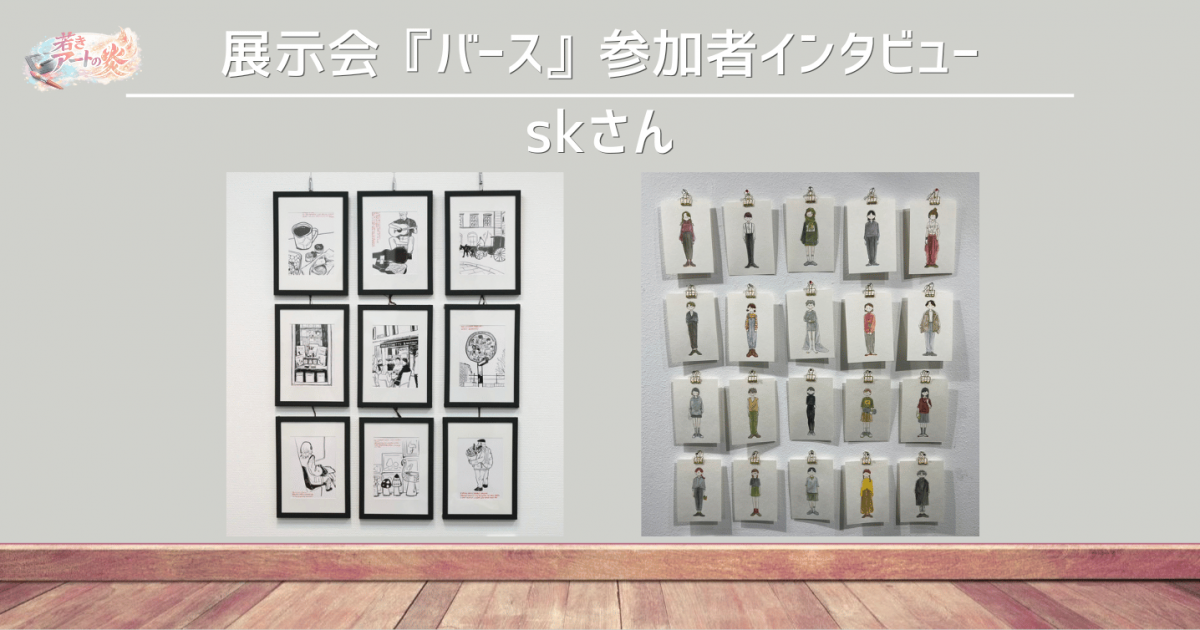 展示会『バース』参加者インタビュー：イラストレーター skさん