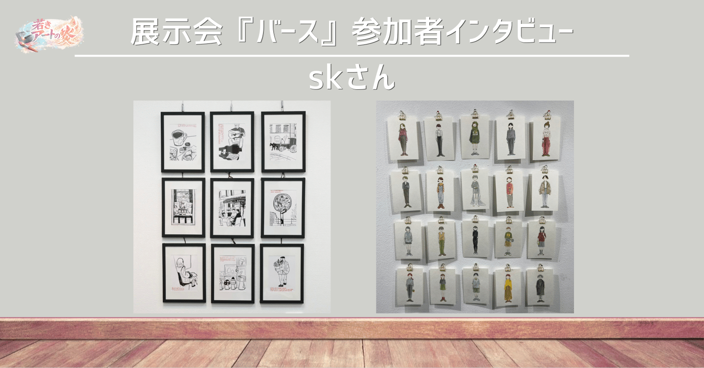展示会『バース』参加者インタビュー：イラストレーター skさん