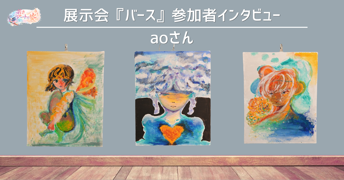 展示会『バース』参加者インタビュー：イラストレーター aoさん