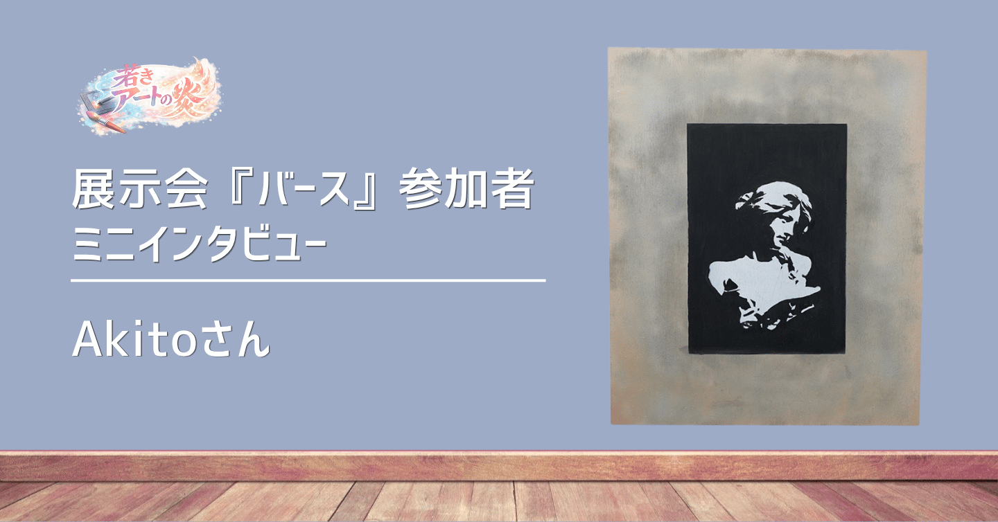 展示会『バース』参加者ミニインタビュー：Akitoさん