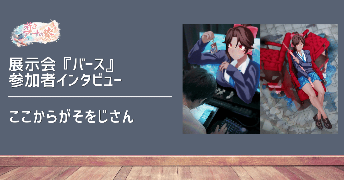 展示会『バース』参加者インタビュー：イラストレーター ここからがそをじさん