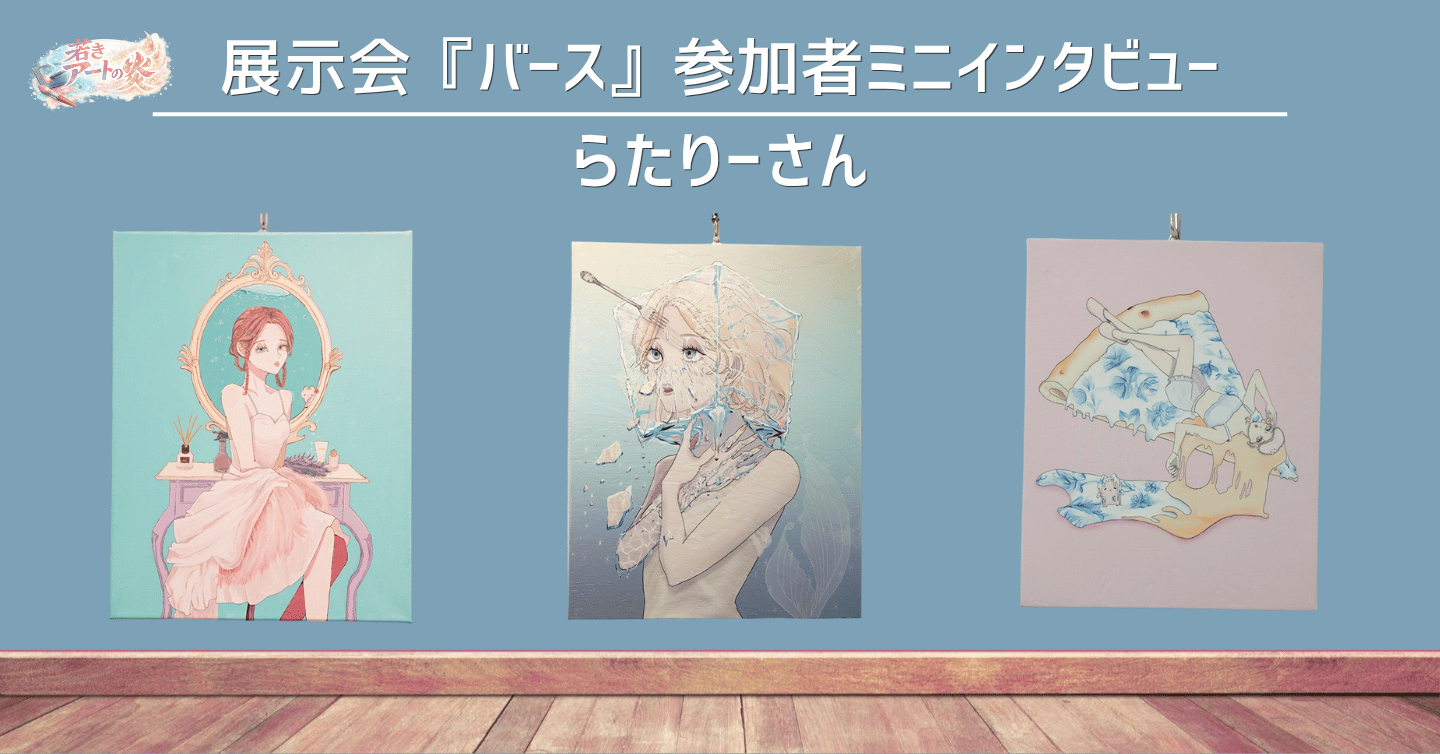 展示会『バース』参加者ミニインタビュー：らたりーさん