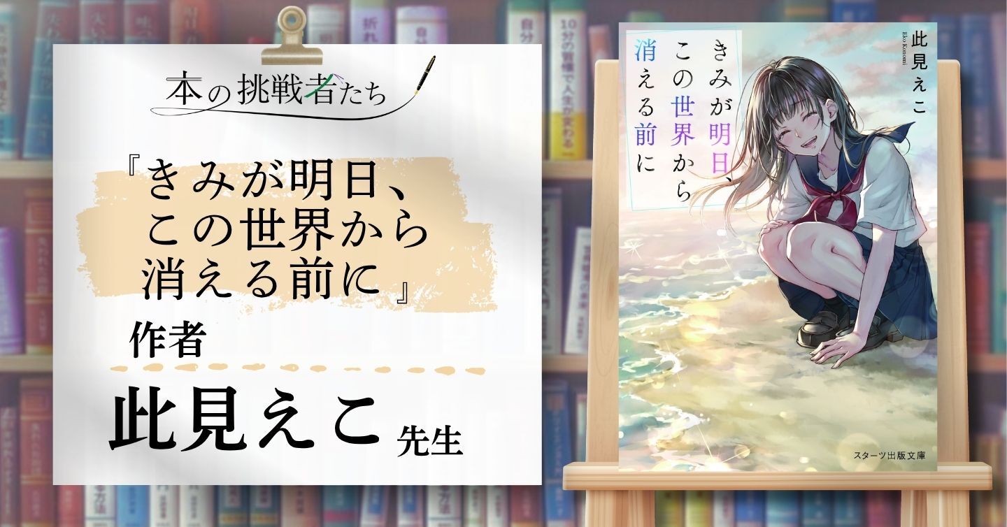 『きみが明日、この世界から消える前に』作者、此見えこ先生にインタビュー！