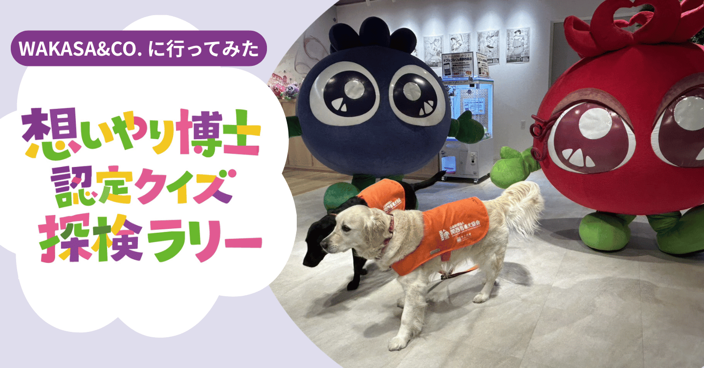 わかさ生活のお店「WAKASA＆CO.」にて「想いやり博士認定クイズ探検ラリー」が開催されました