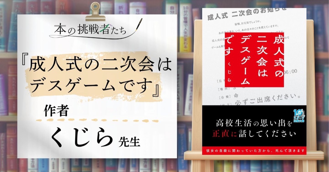 『成人式の二次会はデスゲームです』作者、くじら先生にインタビュー！
