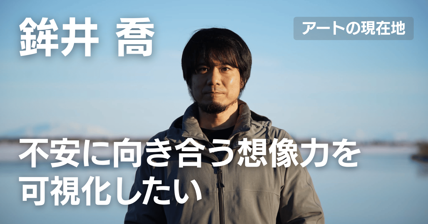 不安に向き合う想像力を可視化したい ― 鉾井喬インタビュー