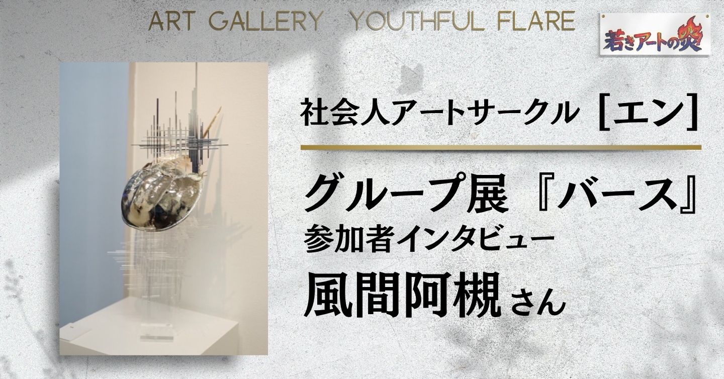 展示会『バース』参加者インタビュー：風間阿槻さん