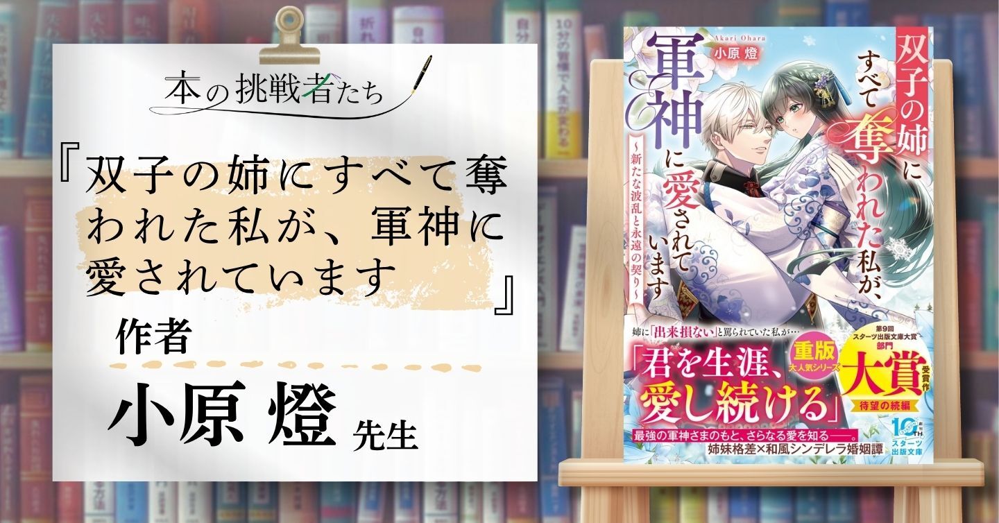 『双子の姉にすべて奪われた私が、軍神に愛されています』作者、小原燈先生にインタビュー！