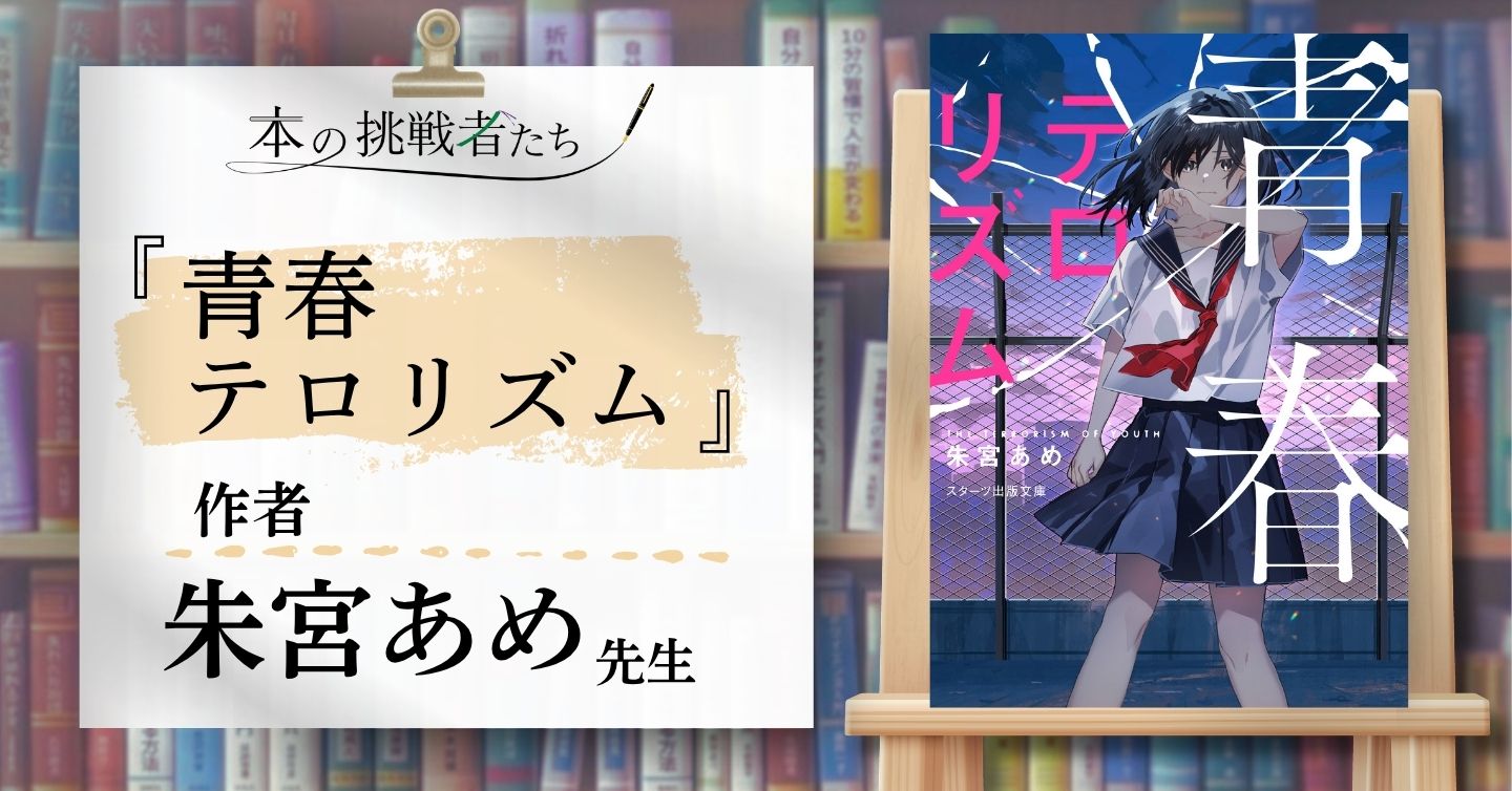 『青春テロリズム』作者、朱宮あめ先生にインタビュー！