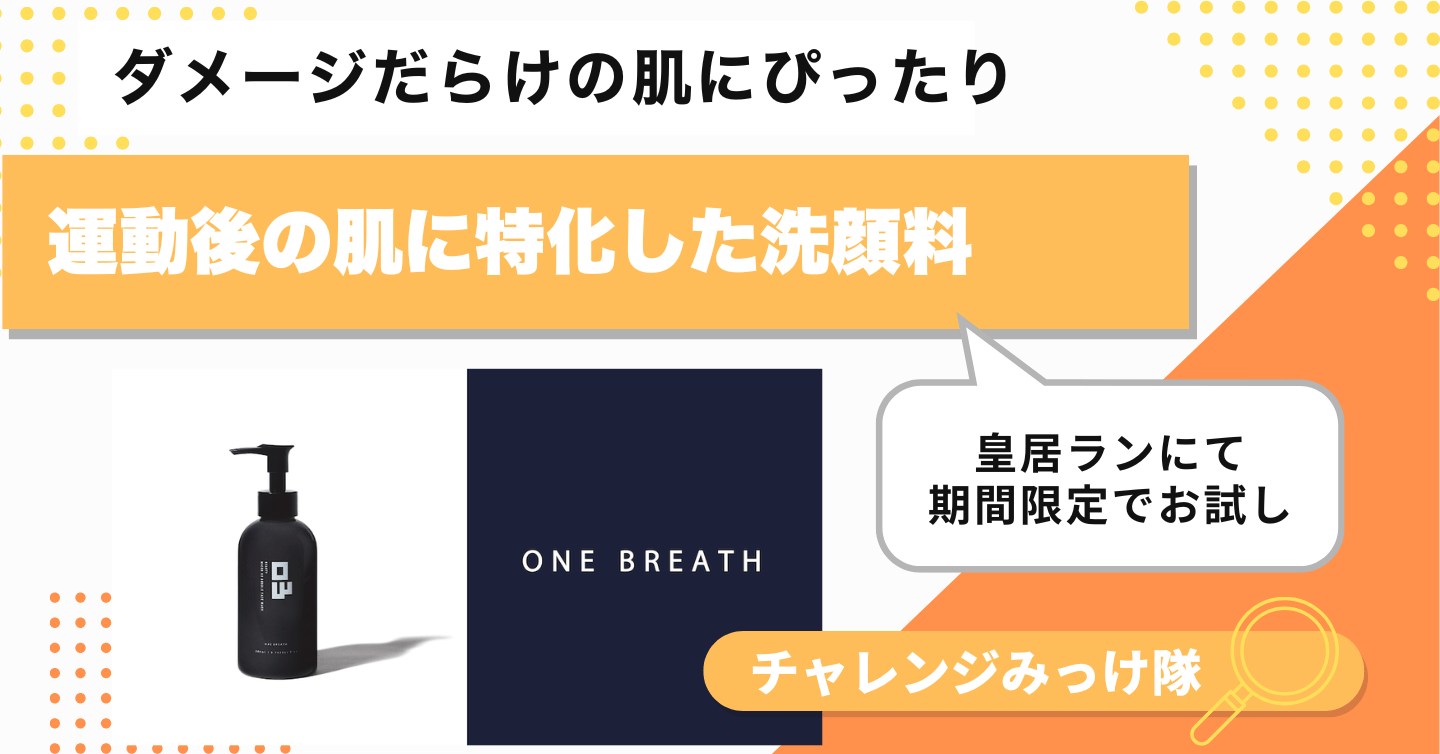 運動後の「落としすぎ」問題を解決する洗顔みっけ！