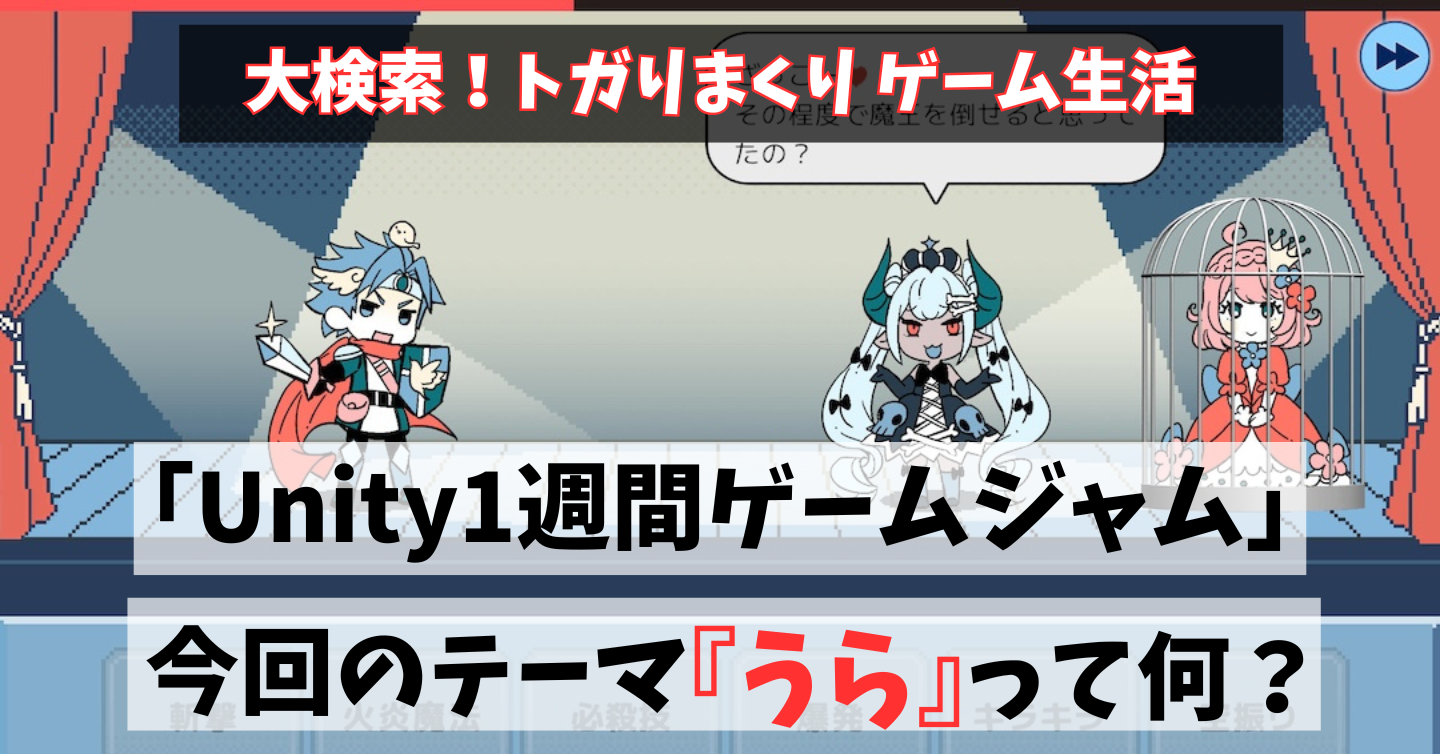 【3本のトガゲー】ゾンビ、舞台の裏方、月面探査！「Unity1週間ゲームジャム」から注目作を紹介！