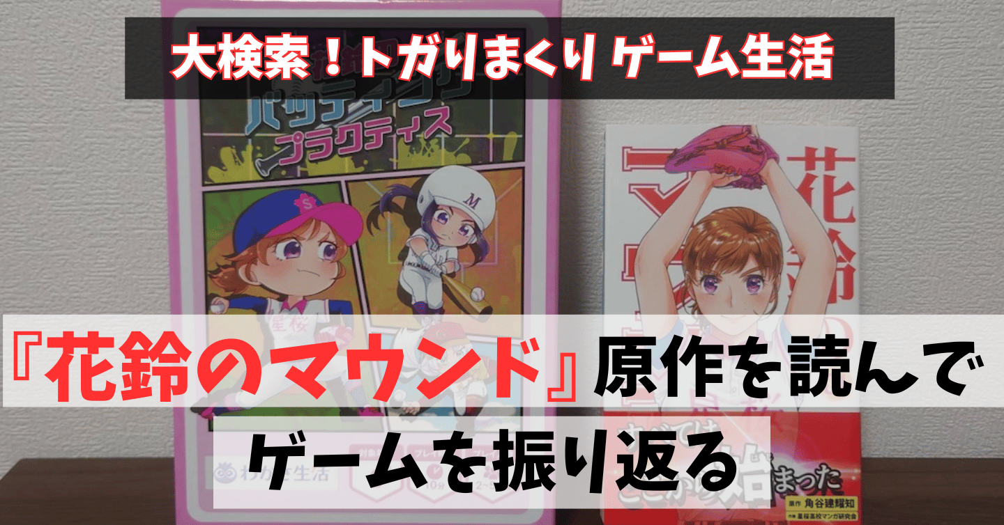 気分はゲーム開発者⁉ 『花鈴のバッティングプラクティス』の選手能力をファン目線で考える！