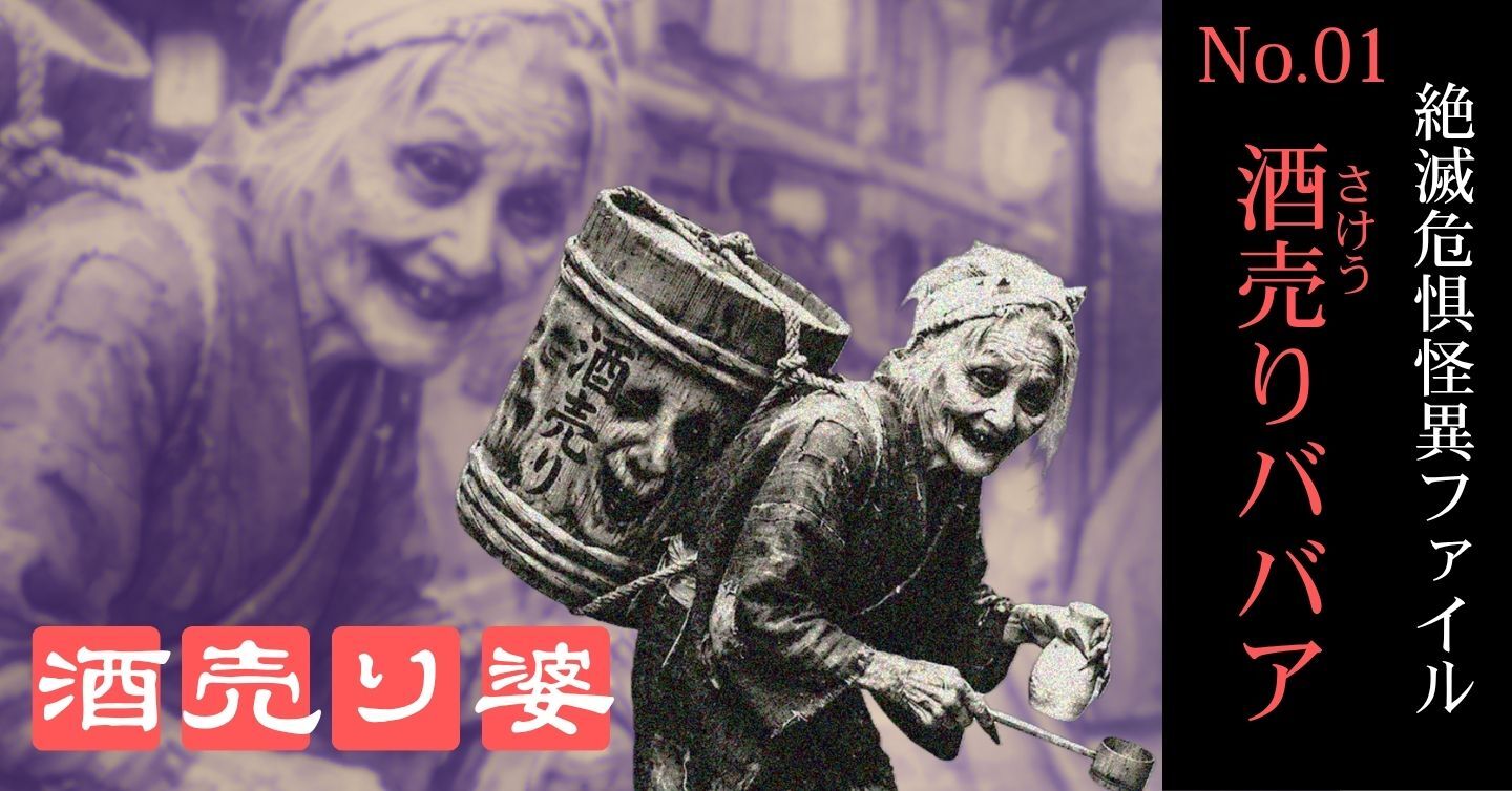 200年前の京都中をパニックに陥れた！？ アマビエの影で忘れ去られた謎の妖怪・酒売りババアの恐怖と、大田南畝の呪文【絶滅危惧怪異ファイル＃1】
