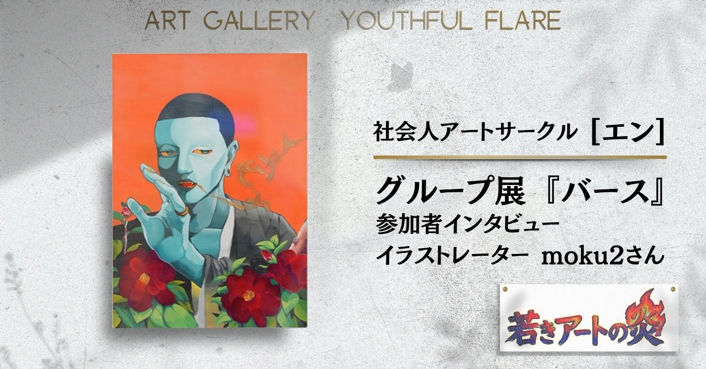 展示会『バース』参加者インタビュー：イラストレーター moku2さん