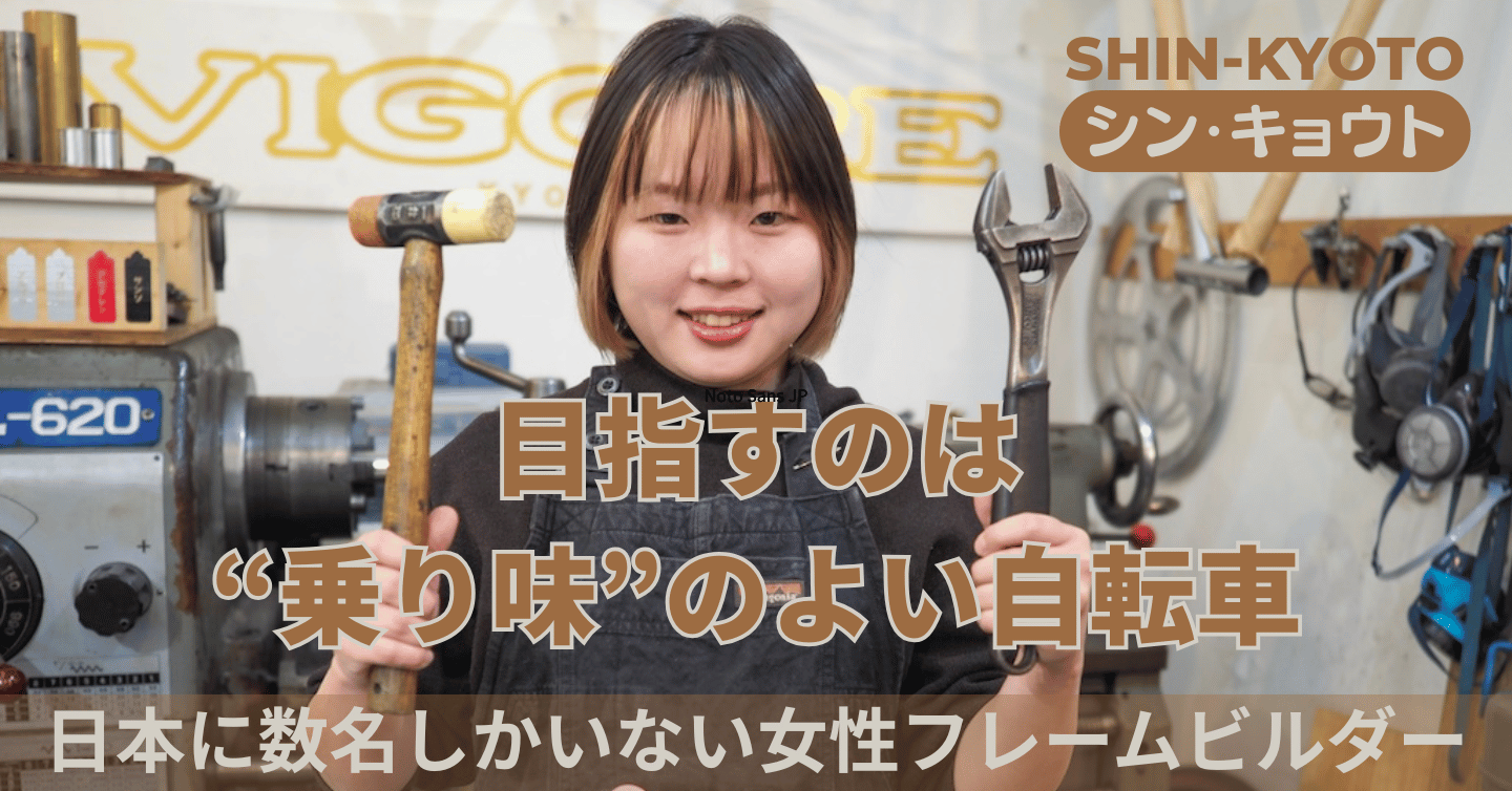 「“乗り味”がよい、豊かな時間を生みだす自転車を」日本に数名しかいない稀少な女性フレームビルダー　