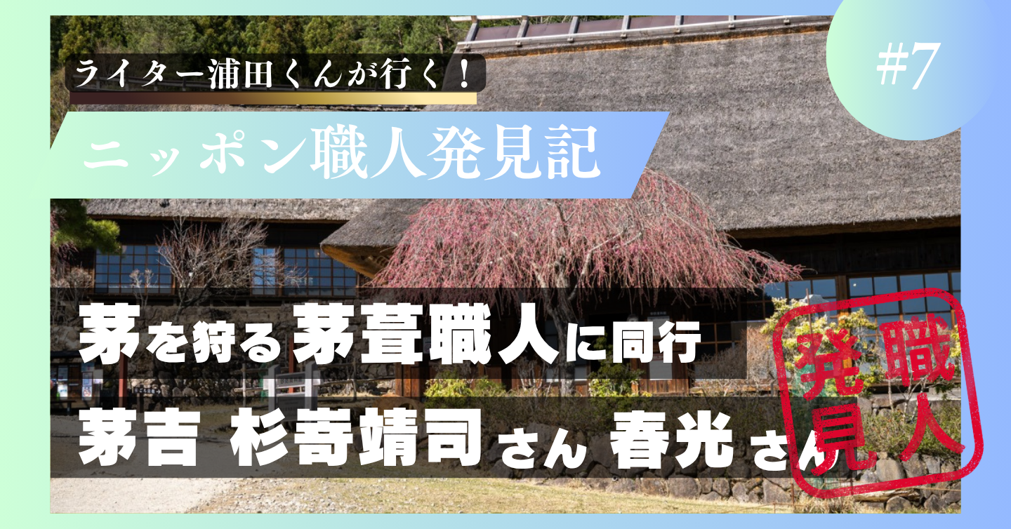 茅葺職人の茅刈り　茅吉の杉嵜靖司さん&杉嵜春光さん
