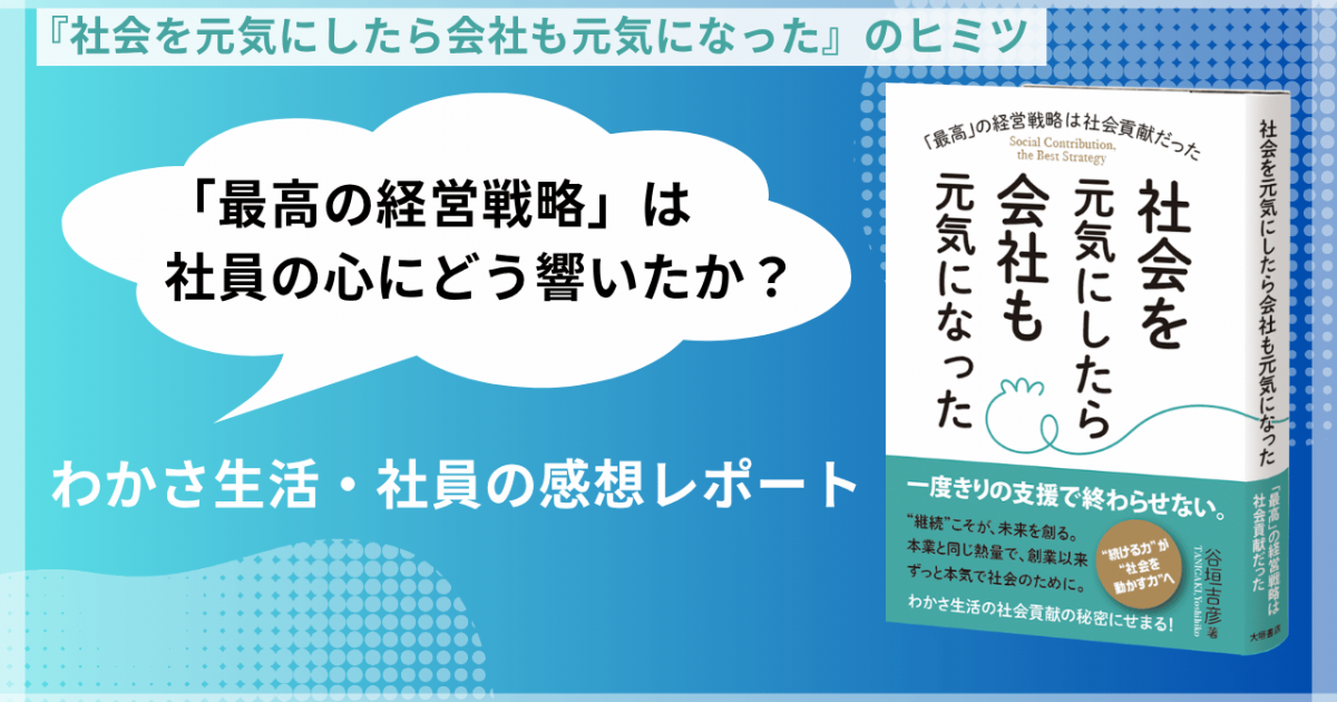 最高の経営戦略」は社員の心にどう響いたか？『社会を元気にしたら会社
