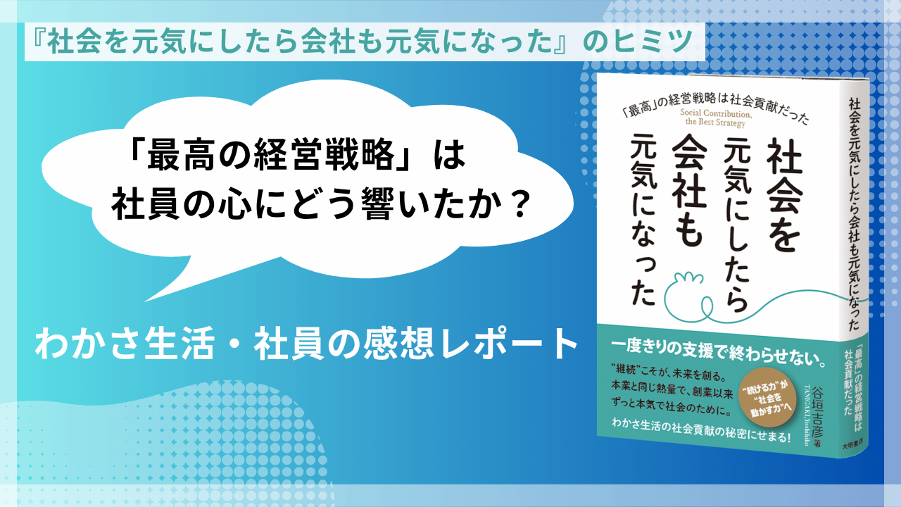 「最高の経営戦略」は社員の心にどう響いたか？『社会を元気にしたら会社も元気になった』読後感レポート