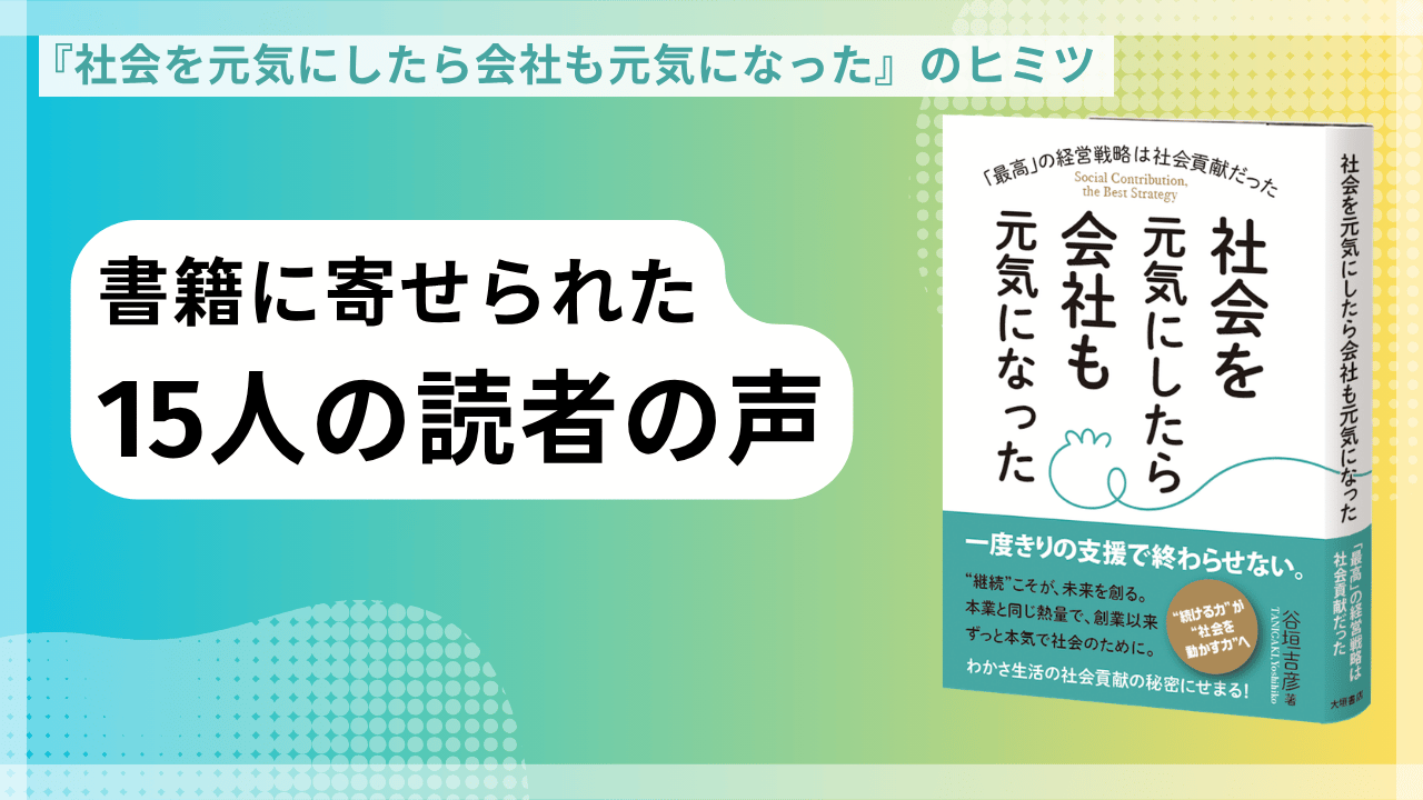 書籍『社会を元気にしたら会社も元気になった』に寄せられた15人の読者の声