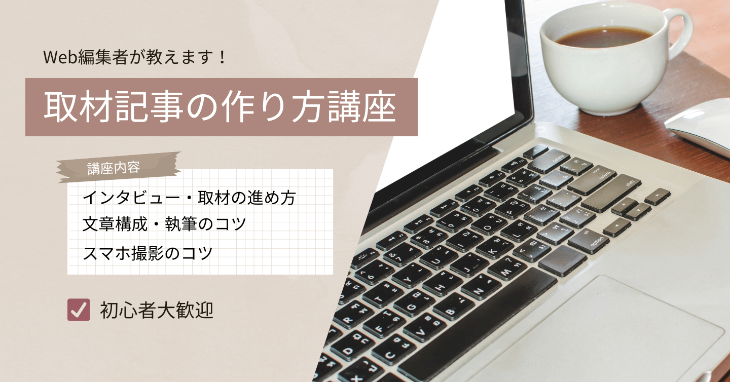 あなたもDEKIRU!のライターに！？ 取材記事の作り方を編集部がレクチャーします