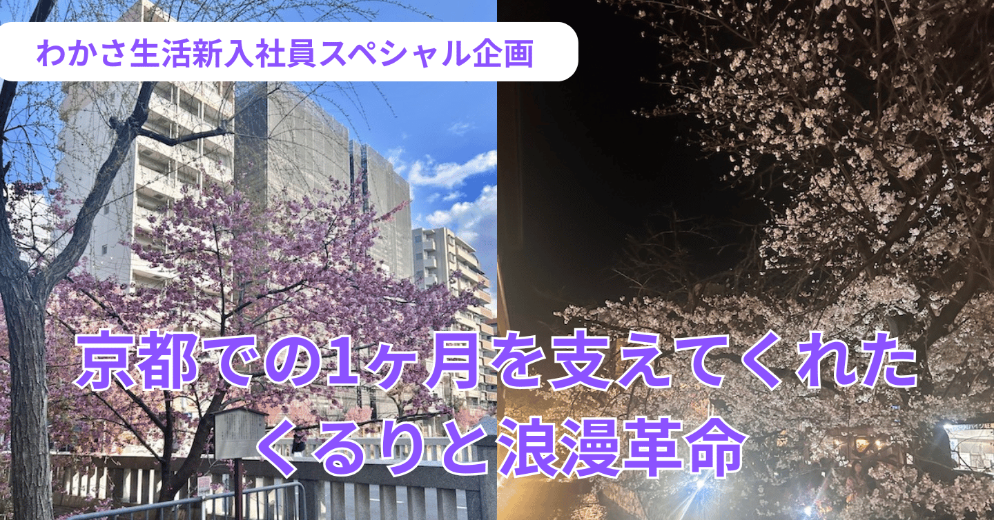 くるりと浪漫革命に浸る、京都移住 1 ヶ月目の記録。