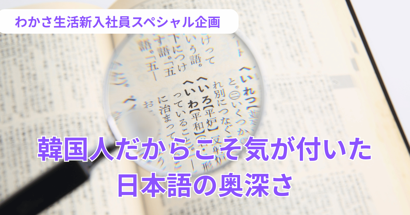 韓国人の私が気づいた、日本語の「言わない優しさ」