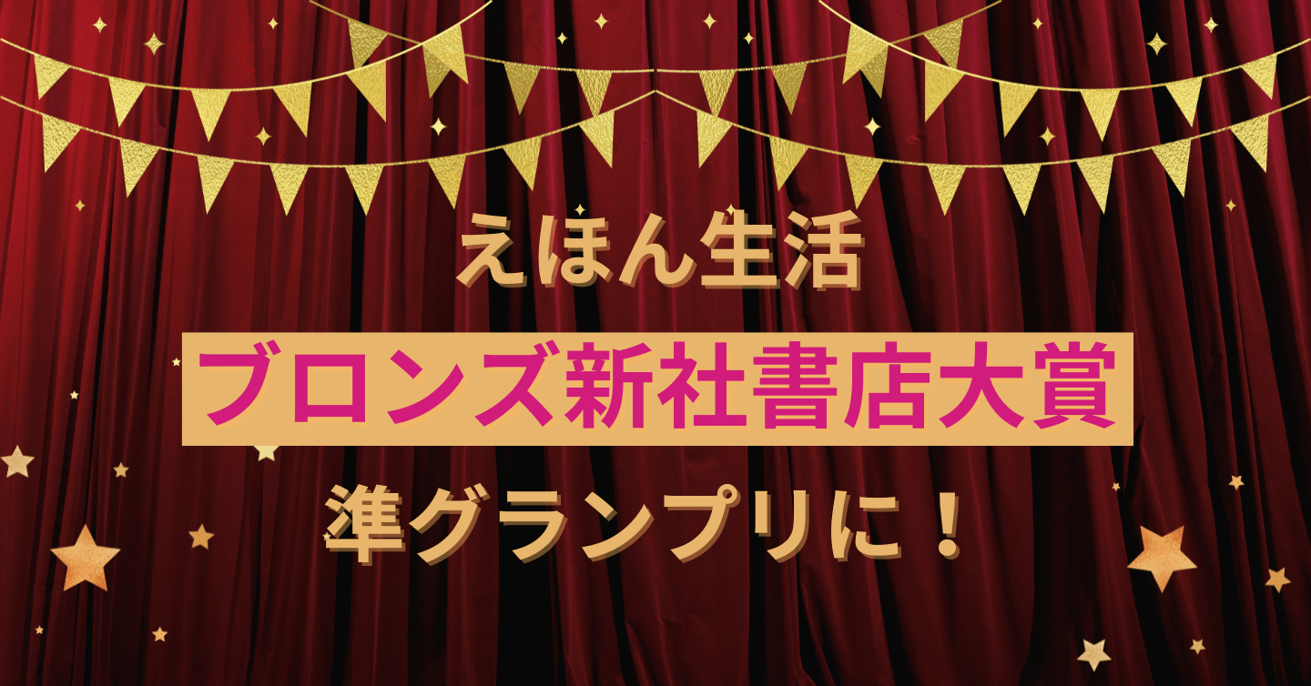 えほん生活が、ブロンズ新社書店大賞ディスプレイ部門で準グランプリに！