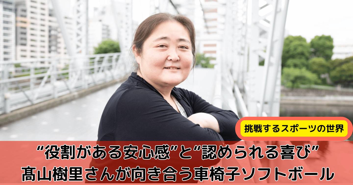 「誰もがヒーローになれる」場所をつくる――ソフトボール日本代表・髙山樹里さんが描く、もう一つのスポーツの未来