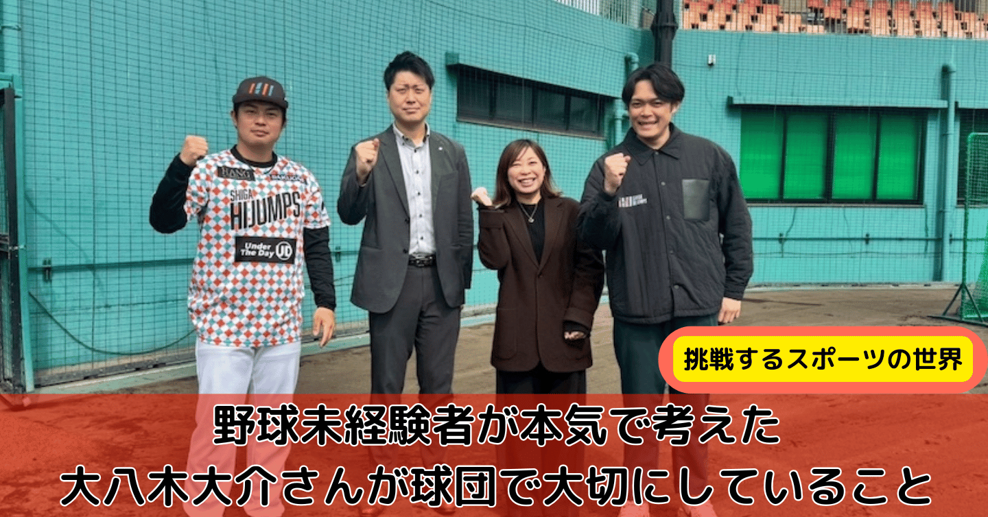 「野球未経験」だから見えた景色がある——滋賀ハイジャンプス代表・大八木大介さんがつくる、挑戦できる環境