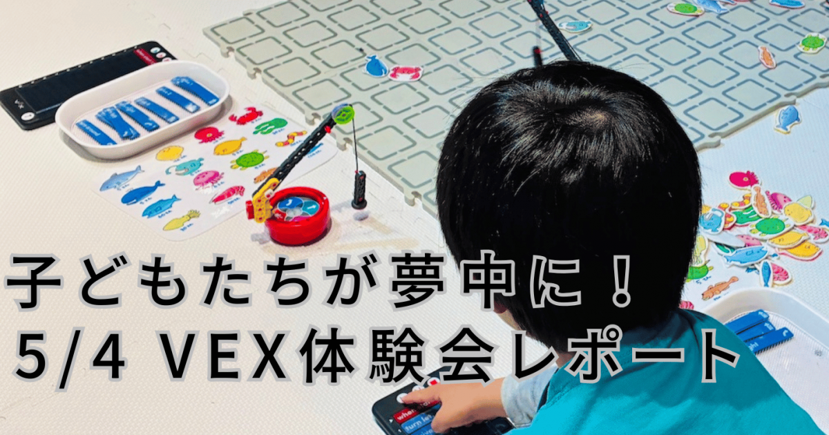 プログラミングであそぼう！ STEM教材のVEXが生み出す「まなび」体験