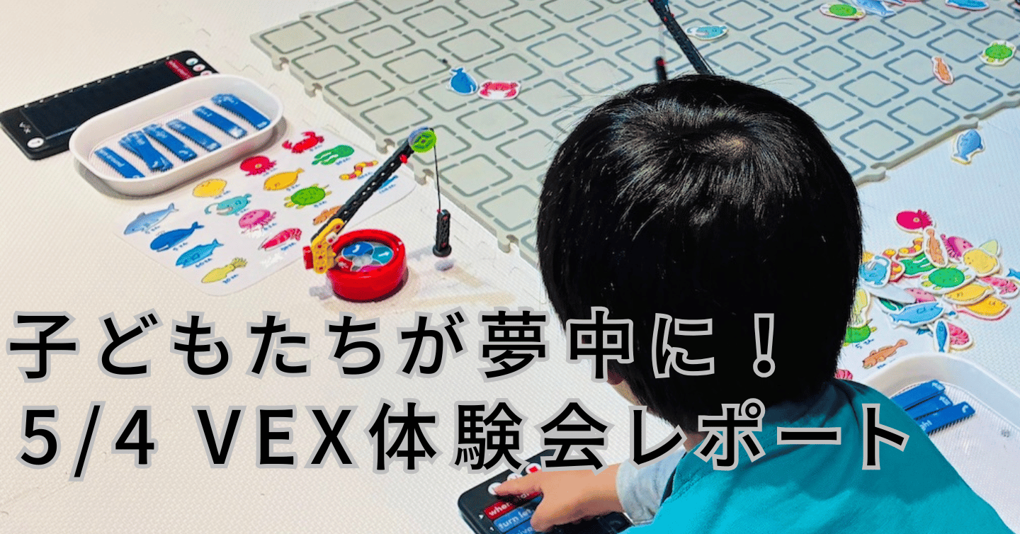 プログラミングであそぼう！ STEM教材のVEXが生み出す「まなび」体験