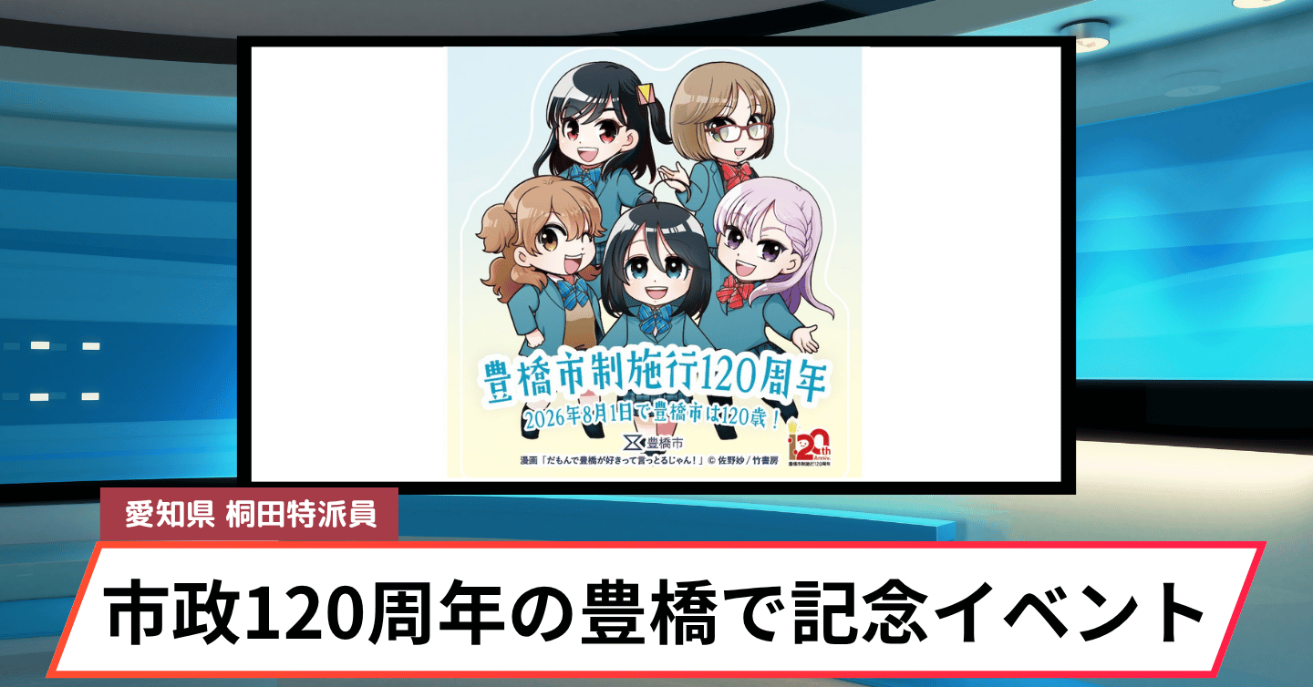 市制施行120周年の豊橋市で、記念イベントが続々開催。アニメ化で話題の小説家の講演も