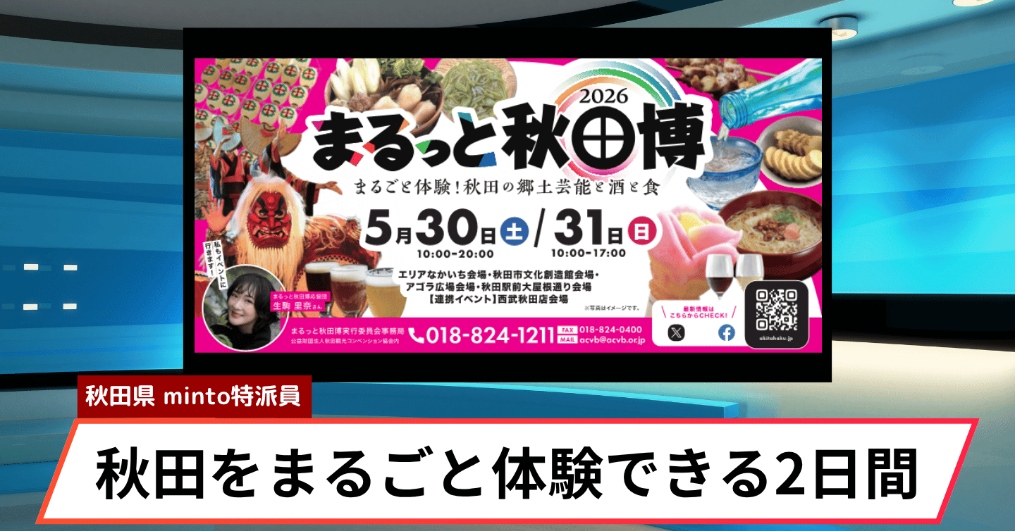 秋田の郷土芸能・酒・食が大集合！　「まるっと秋田博2026」5月30日・31日開催