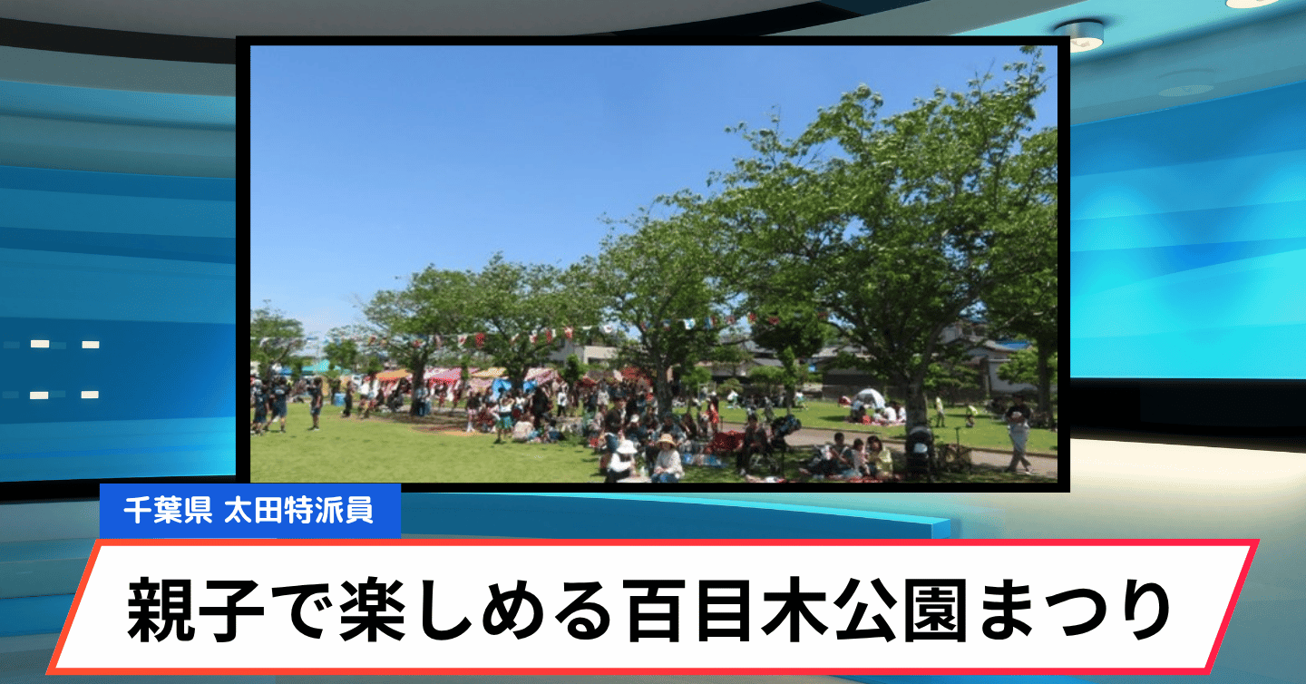 家族でのお出かけに！百目木公園まつり開催