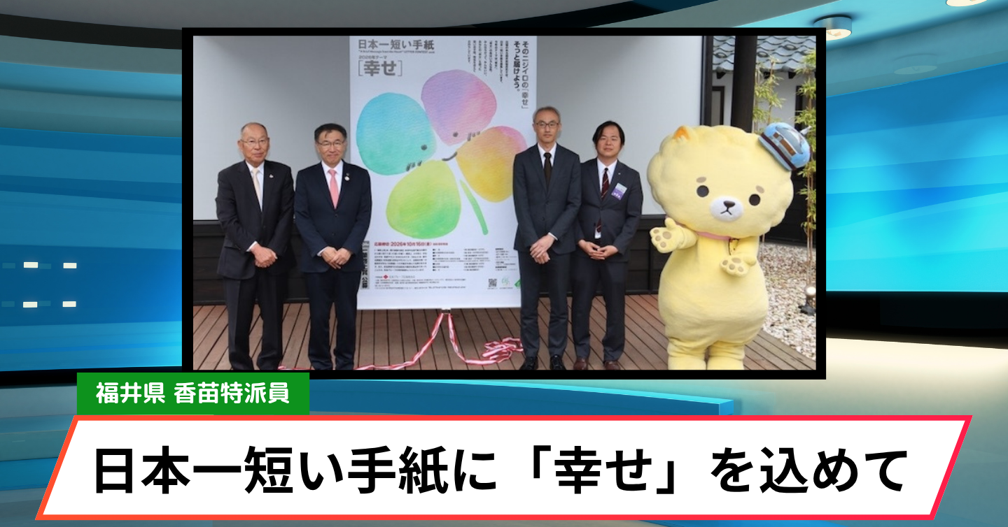 SNS時代だからこそ「手書き」で。 一筆啓上賞で伝えるあなたの「幸せ」
