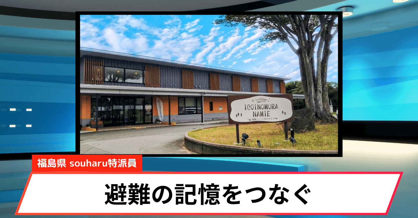 避難の記憶をつないで、今は人を迎える場所へ。「福島いこいの村なみえ」が4月にリニューアル