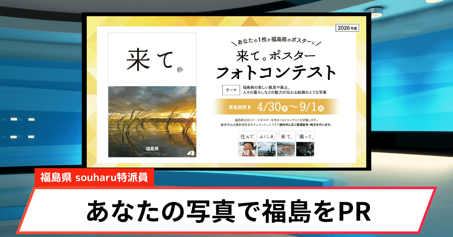 あなたの一枚が福島の顔に。「来て。」ポスターフォトコンテスト-2026-開催中