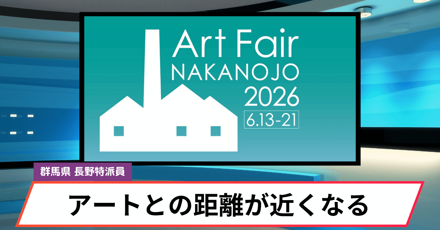 作家から直接作品が買えるアートフェアが中之条町で開催！