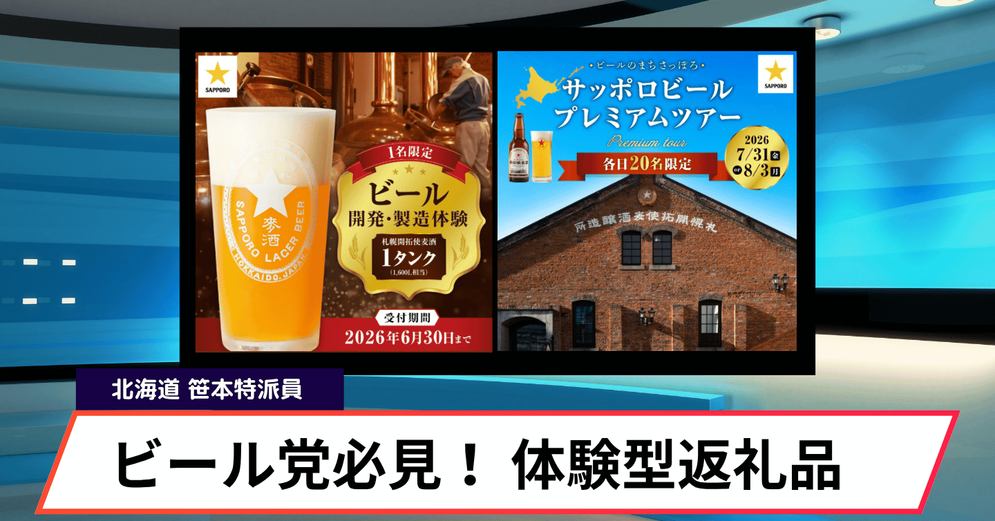 サッポロビール150周年記念！自分だけのビール造りも。体験型ふるさと納税
