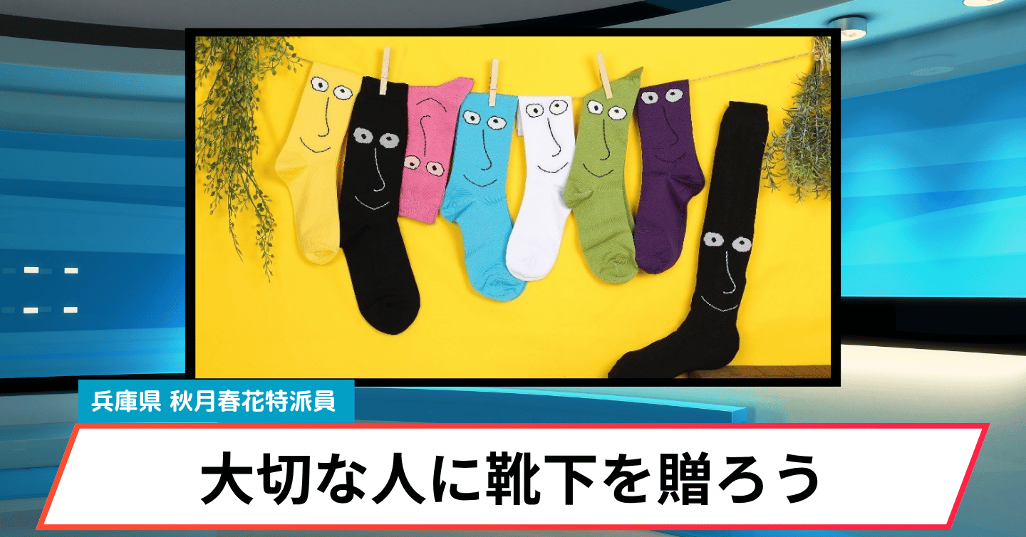 大切な人へのギフトにおすすめ！「加古川靴下」の魅力に迫る
